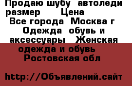 Продаю шубу, автоледи размер 46 › Цена ­ 20 000 - Все города, Москва г. Одежда, обувь и аксессуары » Женская одежда и обувь   . Ростовская обл.